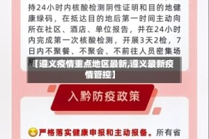 【遵义疫情重点地区最新,遵义最新疫情管控】