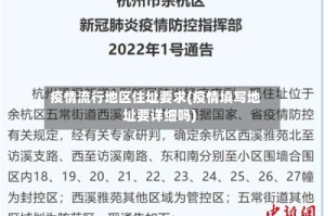 疫情流行地区住址要求(疫情填写地址要详细吗)