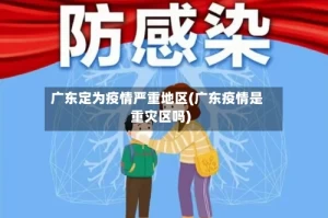 广东定为疫情严重地区(广东疫情是重灾区吗)