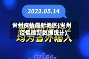 贵州疫情最新地区(贵州疫情最新数据统计)