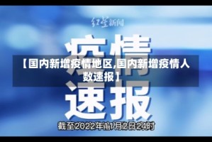 【国内新增疫情地区,国内新增疫情人数速报】