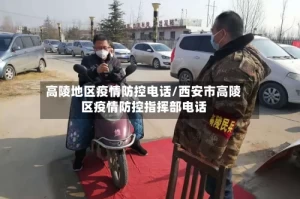 高陵地区疫情防控电话/西安市高陵区疫情防控指挥部电话