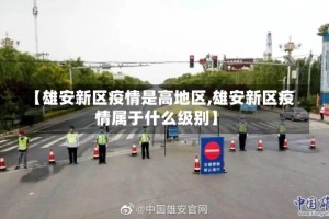 【雄安新区疫情是高地区,雄安新区疫情属于什么级别】