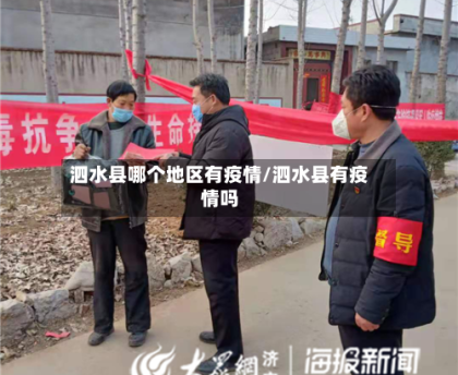泗水县哪个地区有疫情/泗水县有疫情吗