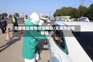 无锡地区疫情防控等级/无锡市防疫等级