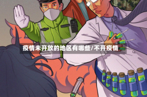 疫情未开放的地区有哪些/不开疫情