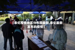 【奉化疫情地区分布图最新,奉化最新发布的疫情】