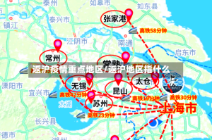 返沪疫情重点地区/返沪地区指什么