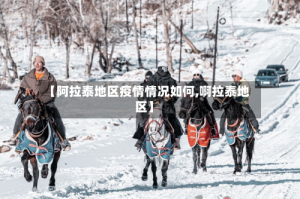 【阿拉泰地区疫情情况如何,啊拉泰地区】