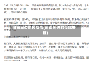 河南周边地区疫情(河南周边都是哪些省)