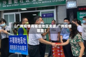 【广州疫情有哪些地区支援,广州疫情哪里】