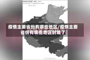 疫情主要省份有哪些地区/疫情主要省份有哪些地区封城了