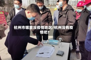 杭州市哪里没疫情地区/杭州没有疫情吧?