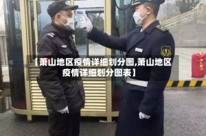 【萧山地区疫情详细划分图,萧山地区疫情详细划分图表】