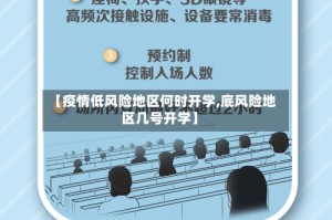 【疫情低风险地区何时开学,底风险地区几号开学】