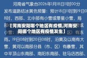 【河南安阳哪个地区有疫情,河南安阳哪个地区有疫情发生】