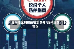 绍兴地区现在疫情怎么样/绍兴现在情况