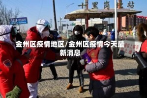 金州区疫情地区/金州区疫情今天最新消息