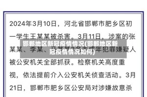 邯郸地区新冠疫情情况(邯郸地区新冠疫情情况如何)
