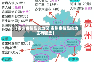 【贵州疫情影响地区,贵州疫情影响地区有哪些】