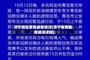 济宁地区疫情最新情况(济宁疫情最新通报详细)