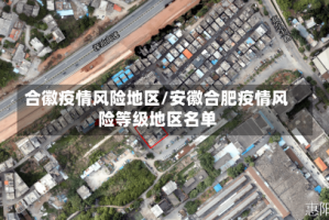 合徽疫情风险地区/安徽合肥疫情风险等级地区名单