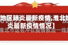 【淮北地区肺炎最新疫情,淮北地区肺炎最新疫情情况】