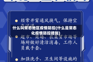 什么叫常态地区疫情防控(什么是常态化疫情防控措施)