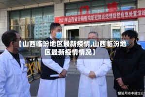 【山西临汾地区最新疫情,山西临汾地区最新疫情情况】