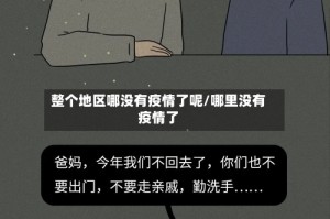 整个地区哪没有疫情了呢/哪里没有疫情了