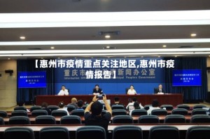 【惠州市疫情重点关注地区,惠州市疫情报告】