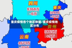 重庆疫情各个地区数据/重庆疫情地区分布
