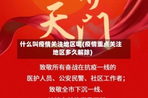 什么叫疫情关注地区呢(疫情重点关注地区多久解除)