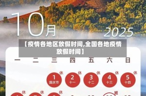 【疫情各地区放假时间,全国各地疫情放假时间】