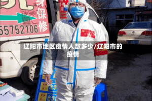 辽阳市地区疫情人数多少/辽阳市的疫情
