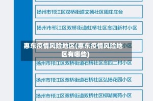 惠东疫情风险地区(惠东疫情风险地区有哪些)
