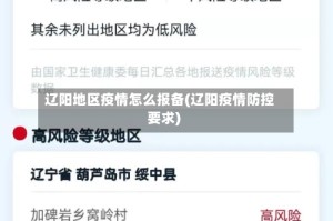 辽阳地区疫情怎么报备(辽阳疫情防控要求)