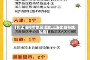 【向上海疫情地区出发,上海出发各地防疫】
