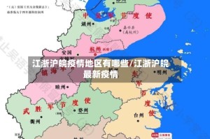 江浙沪皖疫情地区有哪些/江浙沪皖最新疫情