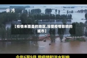 【疫情未覆盖的地区,没受疫情影响的城市】