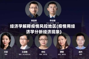 经济学解释疫情风控地区(疫情用经济学分析经济现象)