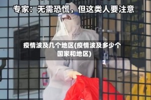 疫情波及几个地区(疫情波及多少个国家和地区)