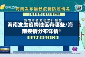 海南发生疫情地区有哪些/海南疫情分布详情