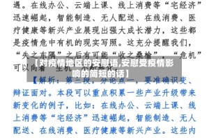 【对疫情地区的安慰语,安慰受疫情影响的简短的话】