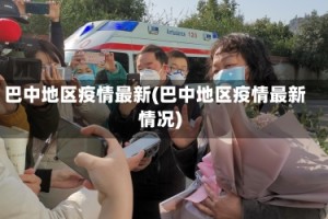 巴中地区疫情最新(巴中地区疫情最新情况)