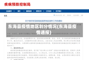 东海县疫情地区划分情况(东海县疫情通报)