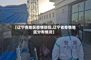 【辽宁各地区疫情防控,辽宁省疫情地区分布情况】