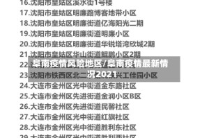 阜南疫情风险地区/阜南疫情最新情况2021
