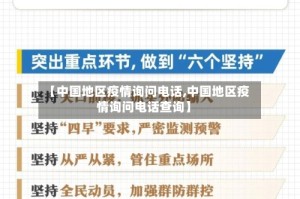 【中国地区疫情询问电话,中国地区疫情询问电话查询】