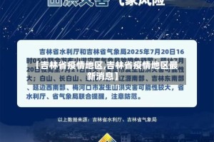 【吉林省疫情地区,吉林省疫情地区最新消息】